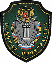 53-я военная прокуратура гарнизона, (Санкт-Петербург)