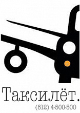 Таксилет, такси в аэропорт Пулково (служба трансферов в аэропорт Петербурга)