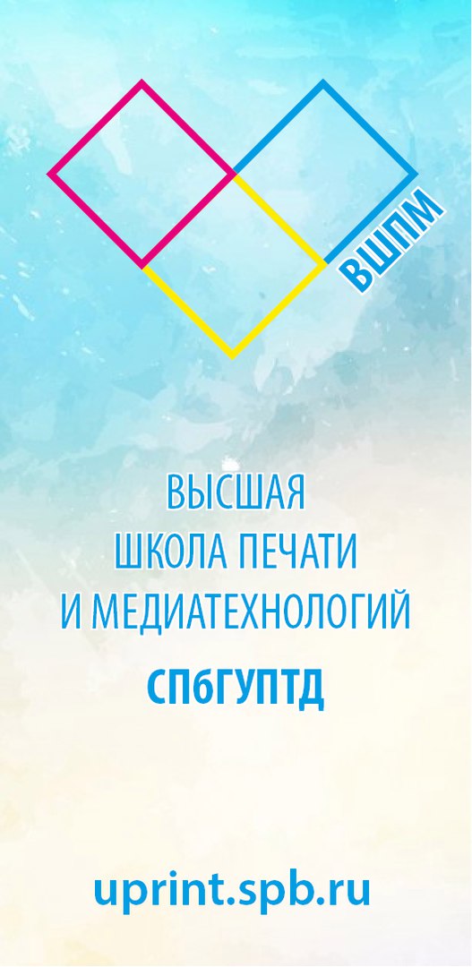 Высшая школа печати и медиатехнологий университета промышленных технологий и дизайна