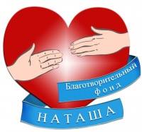 Наташа, благотворительный фонд помощи больным с легочными заболеваниями. Санкт-Петербург.
