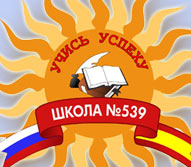 Школа № 539 Кировского района. Санкт-Петербург.
