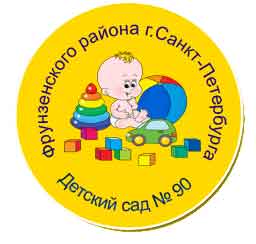 Детский сад № 90 Фрунзенского района. Санкт-Петербург.