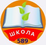 Школа № 589 Колпинского района. Санкт-Петербург.