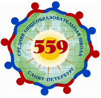 Школа № 559 Выборгского района. Санкт-Петербург.