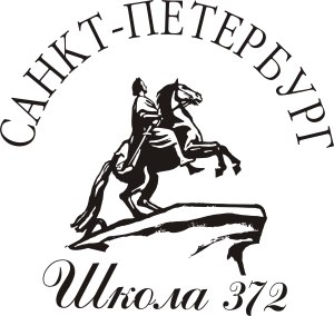 Школа № 372 Московского района. Санкт-Петербург.
