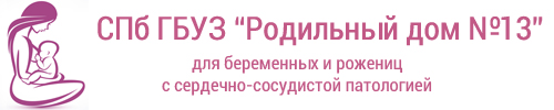 13 роддом запись к кардиологу