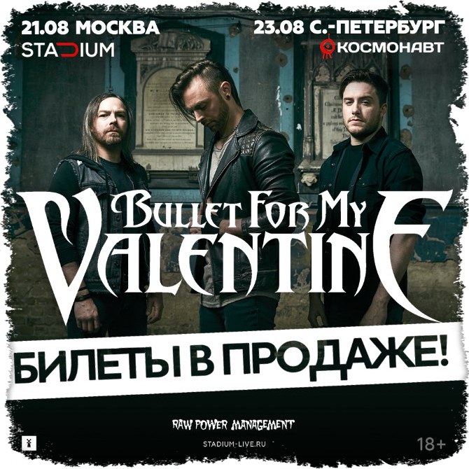 Афиша питер февраль. Афиша СПБ концерты. Афиша рок концертов в Москве. Bullet for my Valentine концерт. Афиша рок концерта в Санкт Петербурге.