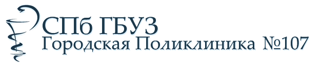 Гп это. СПБ ГБУЗ "городская поликлиника №107". Поликлиника 107 Красногвардейского района. 107 Поликлиника ГБУЗ городская поликлиника. Поликлиника 107 Красногвардейского района официальный сайт.