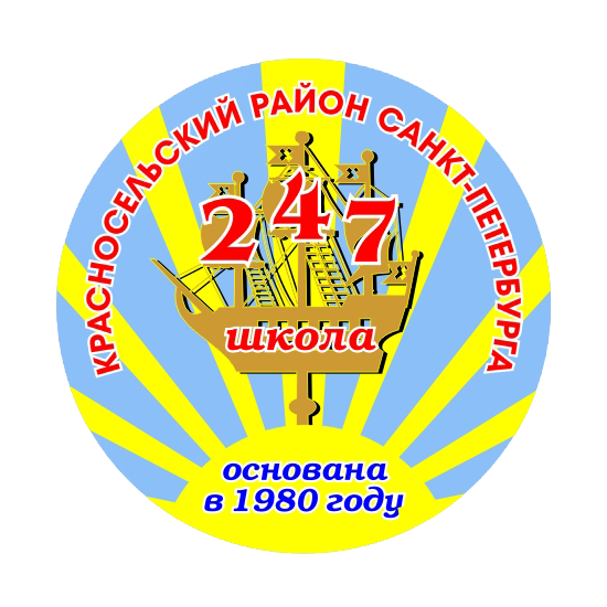 Школа 247 Красносельского района. СОШ 247 Красносельского района Санкт-Петербурга. Логотип ГБОУ СОШ 247 Санкт-Петербург.