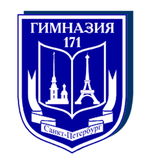 Гимназия № 171 Центрального района. Санкт-Петербург.