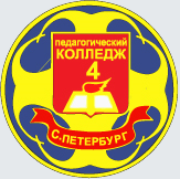 Педагогический колледж № 4. Санкт-Петербург.
