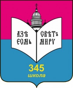Школа № 345 Невского района. Санкт-Петербург.