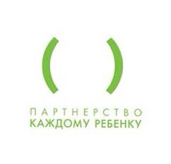 Партнерство каждому ребенку, автономная некоммерческая организация. Санкт-Петербург.