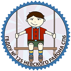 Детский сад № 125 Невского района. Санкт-Петербург.