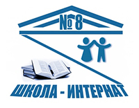 Школа-интернат № 8 Пушкинского района. Санкт-Петербург.