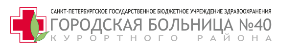 Спб гбуз сайт. СПБ ГБУЗ городская больница №40. Логотип 40 больницы в Сестрорецке. СПБ ГБУЗ «городская больница №40 курортного района». Городская больница 40 Сестрорецк.