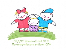 Детский сад № 2 Петроградского района. Санкт-Петербург.