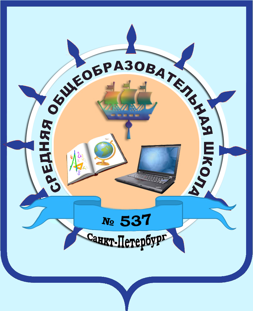 Телефон мбоу. Школа 537 Санкт-Петербург. Школа 537 Московского района Санкт-Петербурга. Эмблема школы Санкт-Петербурга. Логотип школы 537 СПБ.