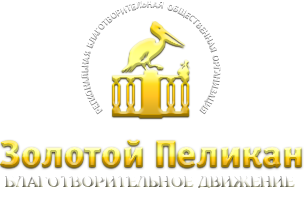 Золотой Пеликан, благотворительная организация. Санкт-Петербург.
