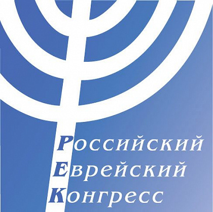 Российский еврейский конгресс, фонд еврейской общины (филиал в Санкт-Петербург). Санкт-Петербург.