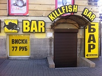 Входная группа Киллфиш / Killfish discount bar на Загородном. Санкт-Петербург,  Загородный пр.,  32