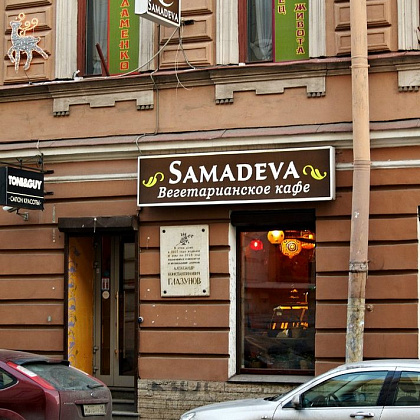 Входная группа Самадева \ Samadeva, вегетарианское кафе. 
