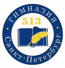 Гимназия № 513 Невского района