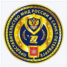 Представительство МИД России в Санкт-Петербурге