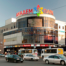 Академ-Парк, торгово-развлекательный комплекс