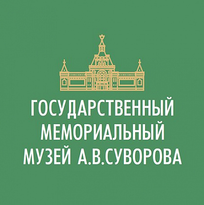 Государственный мемориальный музей А.В. Суворова. Санкт-Петербург.