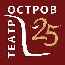 Театр Остров, Санкт-Петербургский драматический театр