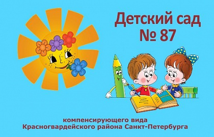 Детский сад № 87 Красногвардейского района. Санкт-Петербург.