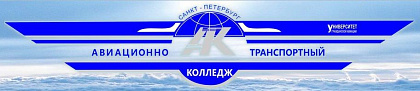 Авиационно-транспортный колледж СПбГУ ГА. Санкт-Петербург.