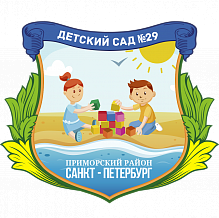 Детский сад № 29 Приморского района