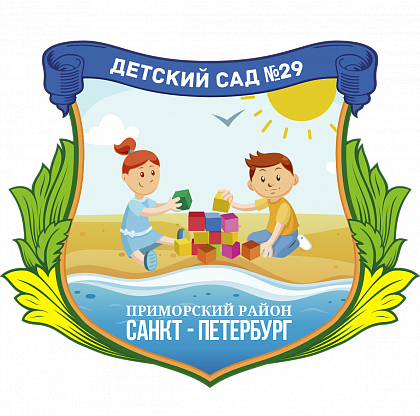 Детский сад № 29 Приморского района. Санкт-Петербург.