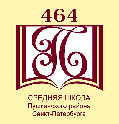 Школа № 464 Пушкинского района. Санкт-Петербург.