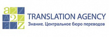 А2Z Translation Agency \ Знание, бюро переводов в Санкт-Петербурге
