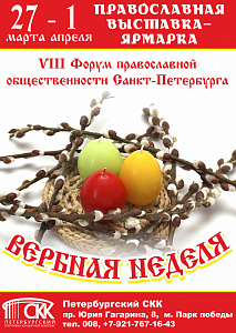 Вербная неделя, православная выставка-ярмарка