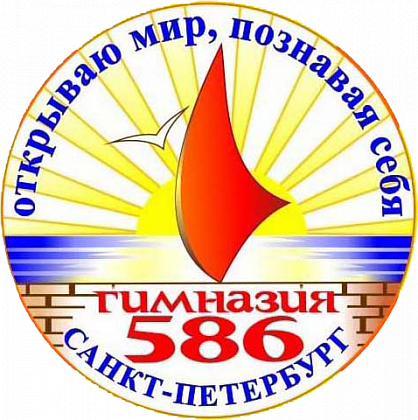 Гимназия № 586 Василеостровского района. Санкт-Петербург.