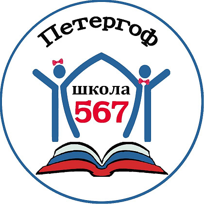 Школа № 567 Петродворцового района. Санкт-Петербург.