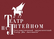 На Литейном, Государственный драматический театр