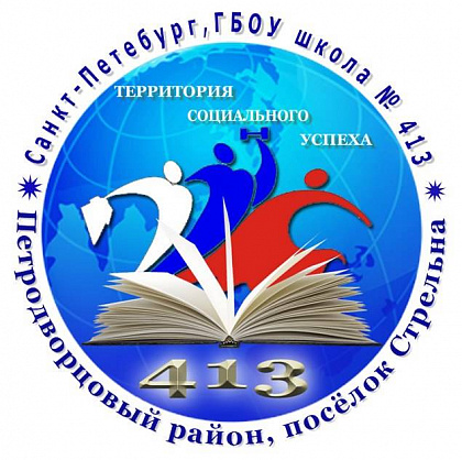 Школа № 413 Петродворцового района. Санкт-Петербург.