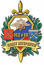 Совет ветеранов МВД Санкт-Петербурга