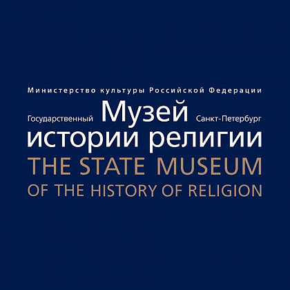 Государственный музей истории религии. Санкт-Петербург.